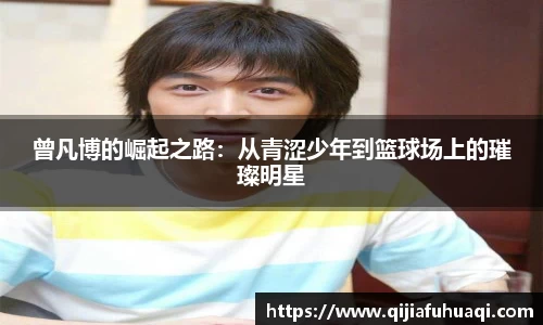 曾凡博的崛起之路：从青涩少年到篮球场上的璀璨明星