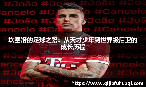 坎塞洛的足球之路：从天才少年到世界级后卫的成长历程