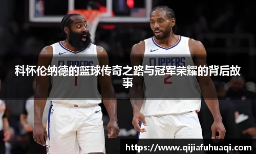 科怀伦纳德的篮球传奇之路与冠军荣耀的背后故事