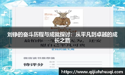 刘铮的奋斗历程与成就探讨：从平凡到卓越的成长之路
