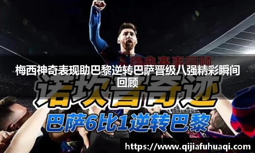 梅西神奇表现助巴黎逆转巴萨晋级八强精彩瞬间回顾