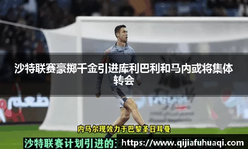 沙特联赛豪掷千金引进库利巴利和马内或将集体转会