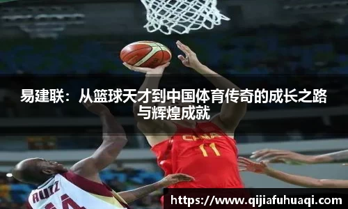 易建联：从篮球天才到中国体育传奇的成长之路与辉煌成就