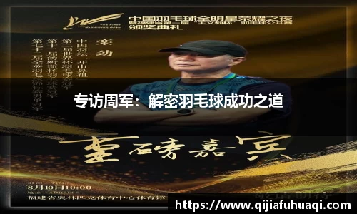 专访周军：解密羽毛球成功之道