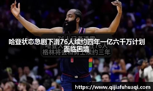 哈登状态急剧下滑76人续约四年一亿六千万计划面临困境