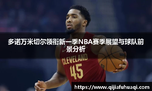 多诺万米切尔领衔新一季NBA赛季展望与球队前景分析
