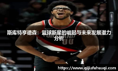 斯库特亨德森：篮球新星的崛起与未来发展潜力分析