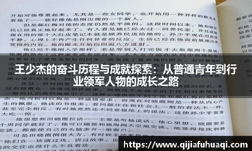 王少杰的奋斗历程与成就探索：从普通青年到行业领军人物的成长之路