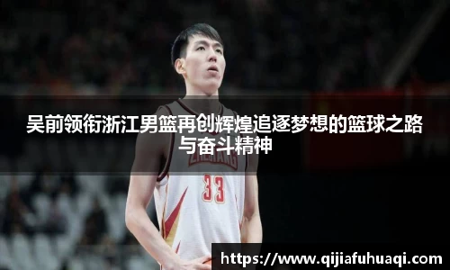 吴前领衔浙江男篮再创辉煌追逐梦想的篮球之路与奋斗精神