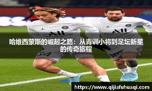 哈维西蒙斯的崛起之路：从青训小将到足坛新星的传奇旅程