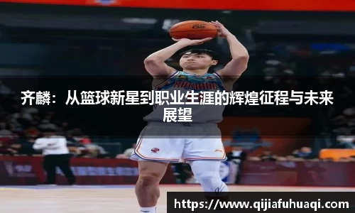 齐麟：从篮球新星到职业生涯的辉煌征程与未来展望