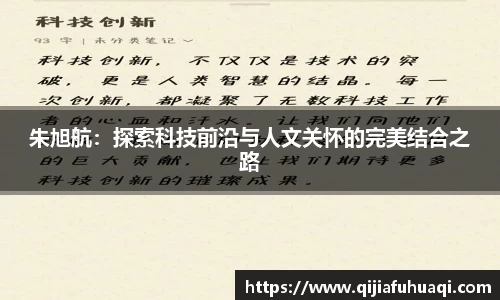 朱旭航：探索科技前沿与人文关怀的完美结合之路
