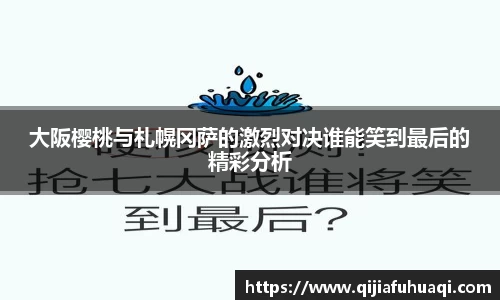 大阪樱桃与札幌冈萨的激烈对决谁能笑到最后的精彩分析