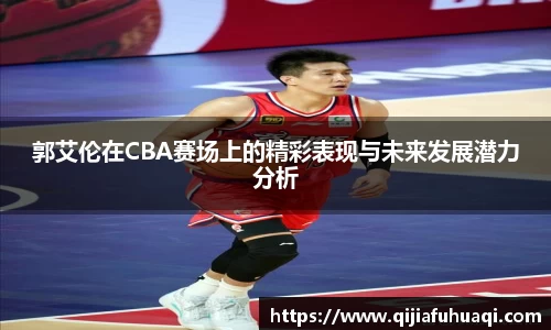 郭艾伦在CBA赛场上的精彩表现与未来发展潜力分析