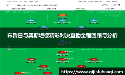 布鲁日与奥斯坦德精彩对决直播全程回顾与分析