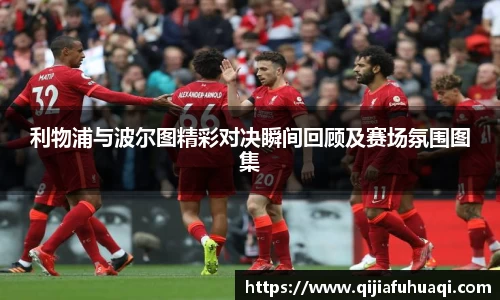 利物浦与波尔图精彩对决瞬间回顾及赛场氛围图集