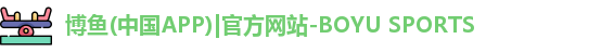 博鱼官方网站